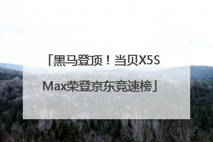 黑马登顶！当贝X5S Max荣登京东竞速榜